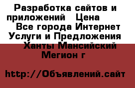 Разработка сайтов и приложений › Цена ­ 3 000 - Все города Интернет » Услуги и Предложения   . Ханты-Мансийский,Мегион г.